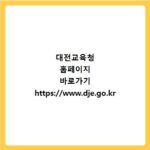 대전교육청 홈페이지 바로가기 https://www.dje.go.kr