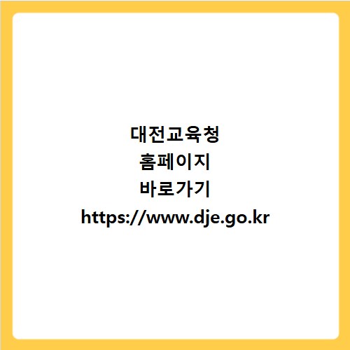 대전교육청 홈페이지 바로가기 https://www.dje.go.kr