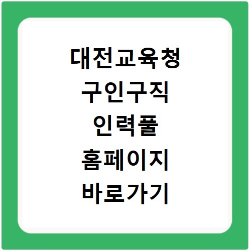 대전교육청 구인구직 인력풀 홈페이지 바로가기