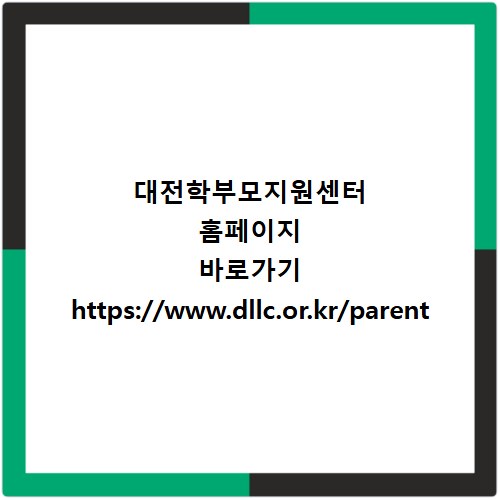 대전학부모지원센터 홈페이지 바로가기 https://www.dllc.or.kr/parent