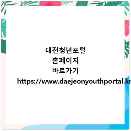 대전청년포털 홈페이지 바로가기 https://www.daejeonyouthportal.kr