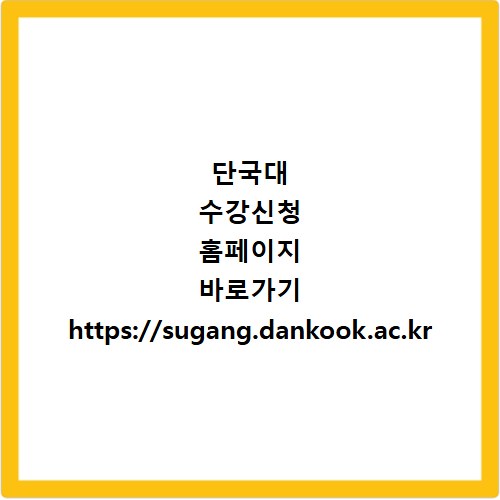 단국대 수강신청 홈페이지 바로가기 https://sugang.dankook.ac.kr