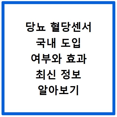 당뇨 혈당센서 국내 도입 여부와 효과 최신 정보 알아보기