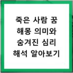 죽은 사람 꿈 해몽 의미와 숨겨진 심리 해석 알아보기