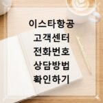 이스타항공 고객센터 전화번호 상담방법 확인하기