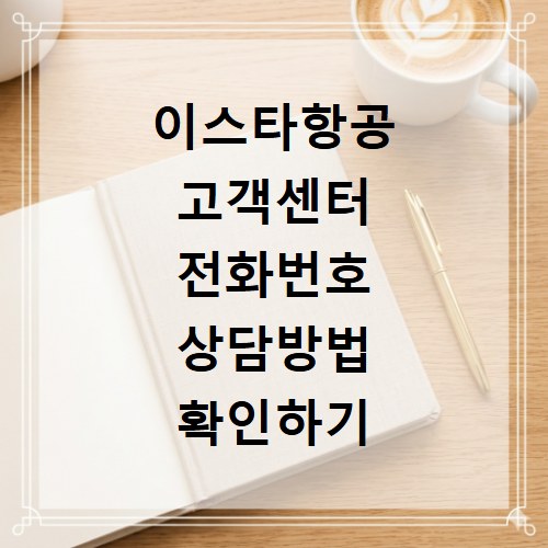 이스타항공 고객센터 전화번호 상담방법 확인하기