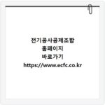 전기공사공제조합 홈페이지 바로가기 https://www.ecfc.co.kr