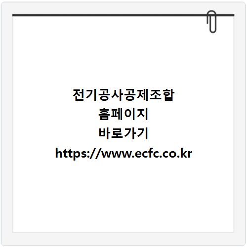 전기공사공제조합 홈페이지 바로가기 https://www.ecfc.co.kr