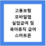 고용보험 모바일앱 실업급여 및 육아휴직 급여 스마트폰 신청 방법