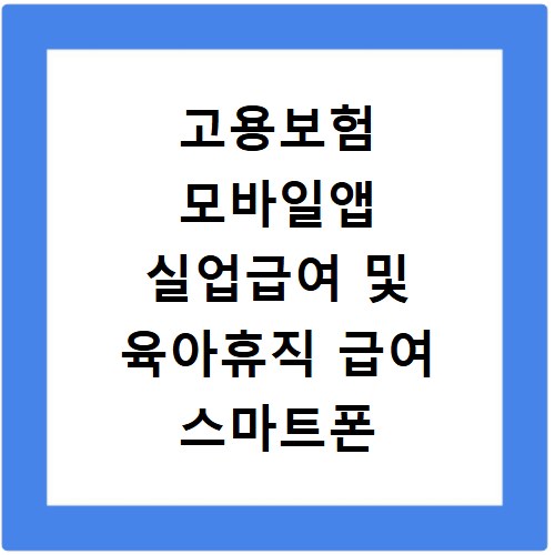 고용보험 모바일앱 실업급여 및 육아휴직 급여 스마트폰 신청 방법