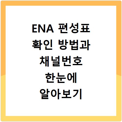 ENA 편성표 확인 방법과 채널번호 한눈에 알아보기