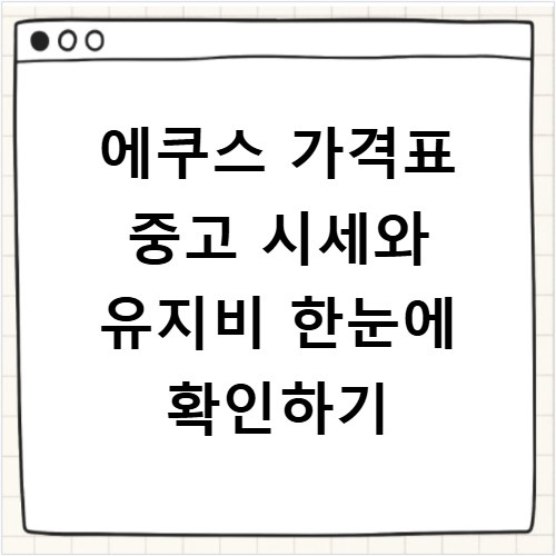 에쿠스 가격표 중고 시세와 유지비 한눈에 확인하기