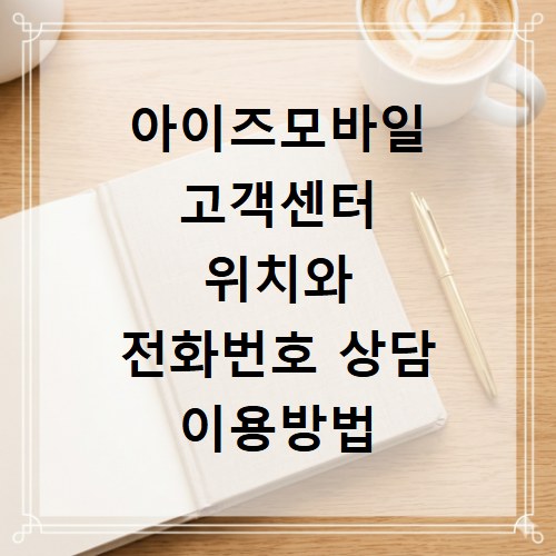 아이즈모바일 고객센터 위치와 전화번호 상담 이용방법 알아보기