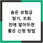 숨은 보험금 찾기, 조회 전에 알아두면 좋은 신청 방법