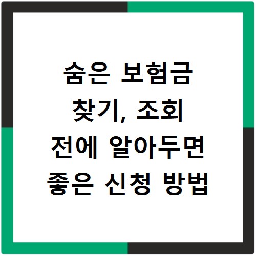 숨은 보험금 찾기, 조회 전에 알아두면 좋은 신청 방법