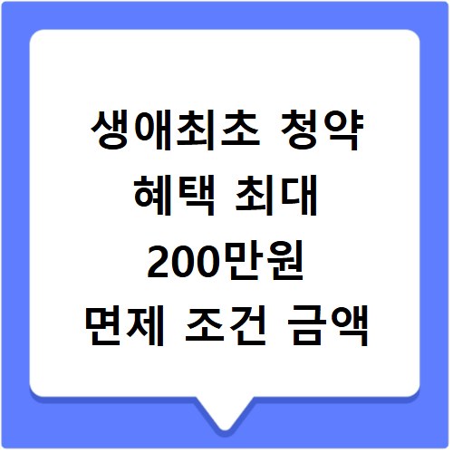 생애최초 청약 혜택 최대 200만원 면제 조건 금액