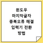 윈도우 마지막글자 중복오류 해결 입력기 전환 방법 알아보기
