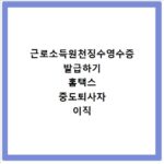 근로소득원천징수영수증 발급하기 홈택스 중도퇴사자 이직 서류 출력