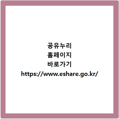 공유누리 홈페이지 바로가기 https://www.eshare.go.kr/