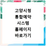 고양시청 통합예약 시스템 홈페이지 바로가기 https://www.goyang.go.kr/resve