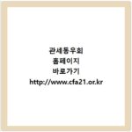 관세동우회 홈페이지 바로가기 http://www.cfa21.or.kr