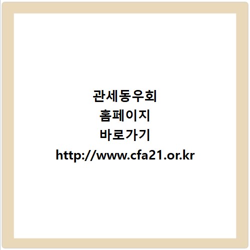 관세동우회 홈페이지 바로가기 http://www.cfa21.or.kr