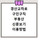 경산교차로 구인구직 부동산 신문보기 이용방법 확인하기