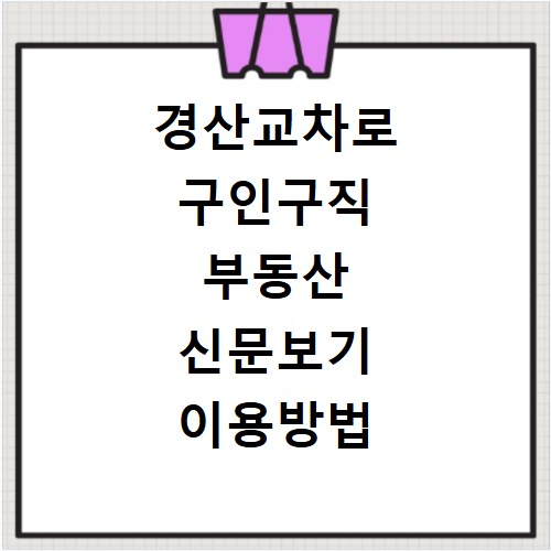 경산교차로 구인구직 부동산 신문보기 이용방법 확인하기