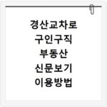 경산교차로 구인구직 부동산 신문보기 이용방법 확인하기