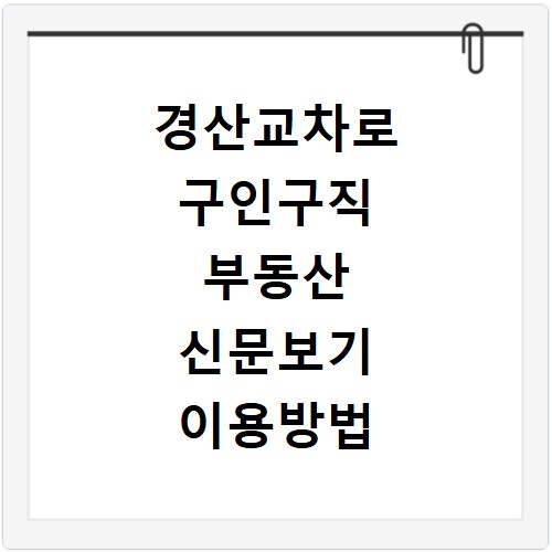 경산교차로 구인구직 부동산 신문보기 이용방법 확인하기