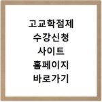 고교학점제 수강신청 사이트 홈페이지 바로가기 https://www.hscredit.net