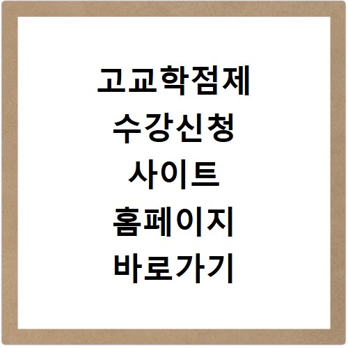 고교학점제 수강신청 사이트 홈페이지 바로가기 https://www.hscredit.net