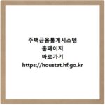 주택금융통계시스템 홈페이지 바로가기 https://houstat.hf.go.kr