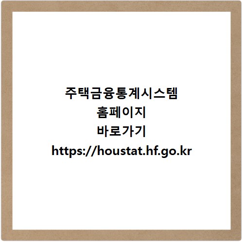 주택금융통계시스템 홈페이지 바로가기 https://houstat.hf.go.kr