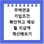 주택연금 가입조건 확인하고 예상 월 지급액 계산해보기
