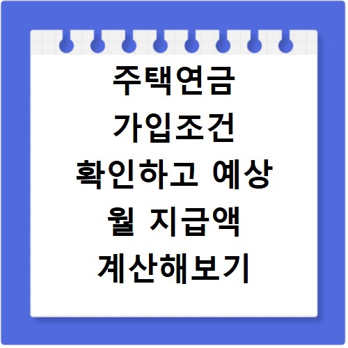 주택연금 가입조건 확인하고 예상 월 지급액 계산해보기