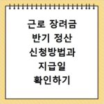 근로 장려금 반기 정산 신청방법과 지급일 확인하기