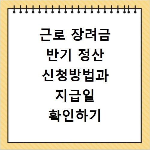 근로 장려금 반기 정산 신청방법과 지급일 확인하기
