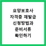 요양보호사 자격증 재발급 신청방법과 준비서류 확인하기