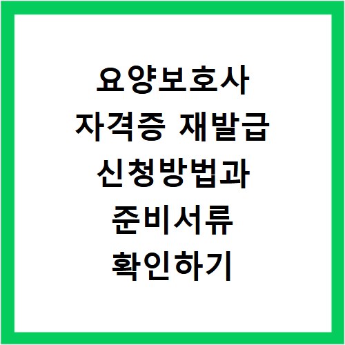 요양보호사 자격증 재발급 신청방법과 준비서류 확인하기