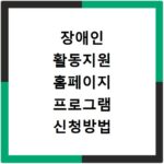 장애인 활동지원 홈페이지 프로그램 신청방법 알아보기
