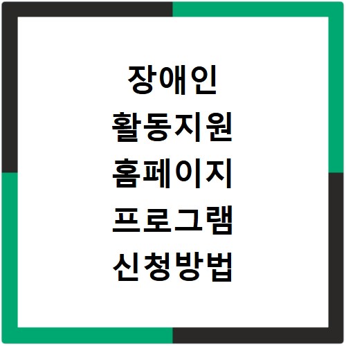 장애인 활동지원 홈페이지 프로그램 신청방법 알아보기
