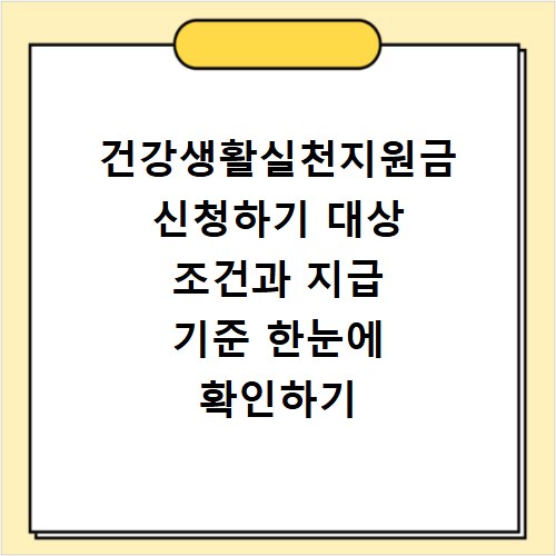 건강생활실천지원금 신청하기 대상 조건과 지급 기준 한눈에 확인하기