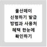 울산페이 신청하기 발급 방법과 사용처 혜택 한눈에 확인하기
