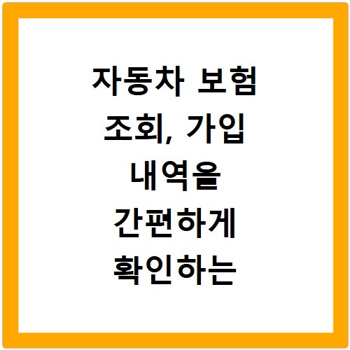 자동차 보험 조회, 가입 내역을 간편하게 확인하는 방법