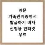 영문 가족관계증명서 발급하기 비자 신청용 인터넷 무료 출력 방법 안내