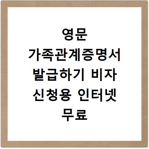 영문 가족관계증명서 발급하기 비자 신청용 인터넷 무료 출력 방법 안내