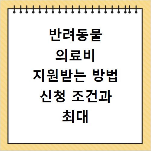 반려동물 의료비 지원받는 방법 신청 조건과 최대 지원금 확인하기