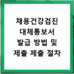 채용건강검진 대체통보서 발급 방법 및 제출 제출 절차