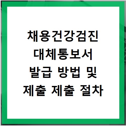 채용건강검진 대체통보서 발급 방법 및 제출 제출 절차